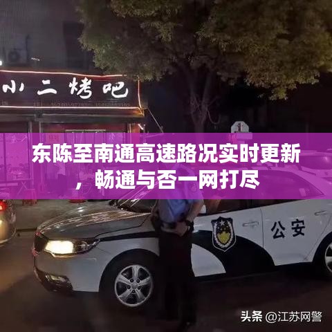 东陈至南通高速路况实时更新，畅通与否一网打尽