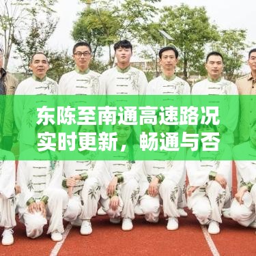 东陈至南通高速路况实时更新,畅通与否一网打尽