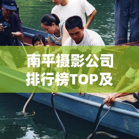 南平摄影公司排行榜TOP及行业概览
