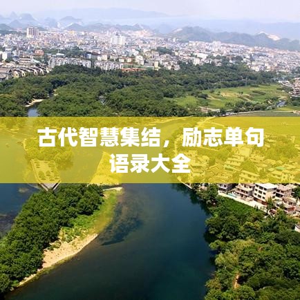 古代智慧集结，励志单句语录大全