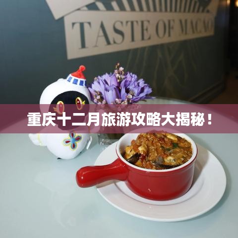 重庆十二月旅游攻略大揭秘!
