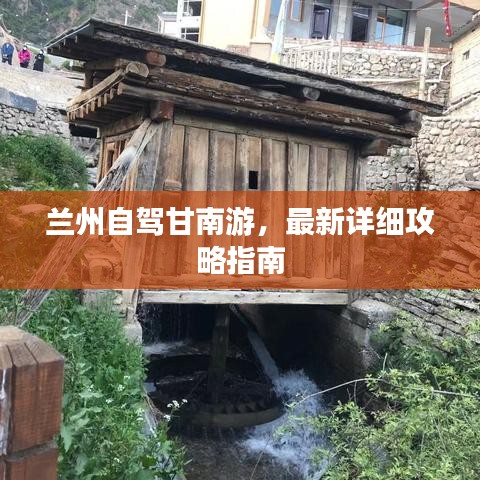 兰州自驾甘南游，最新详细攻略指南