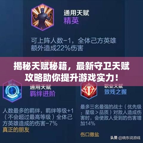 揭秘天赋秘籍，最新守卫天赋攻略助你提升游戏实力！