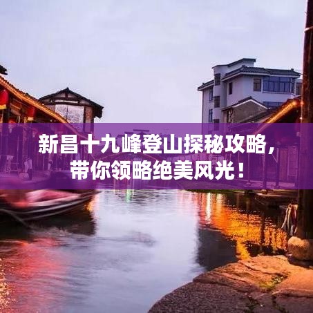 新昌十九峰登山探秘攻略，带你领略绝美风光！