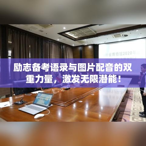 励志备考语录与图片配音的双重力量,激发无限潜能!