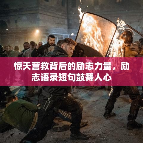 惊天营救背后的励志力量，励志语录短句鼓舞人心