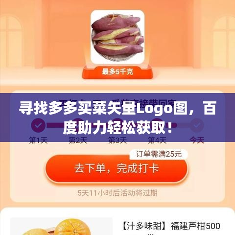 寻找多多买菜矢量Logo图,百度助力轻松获取!