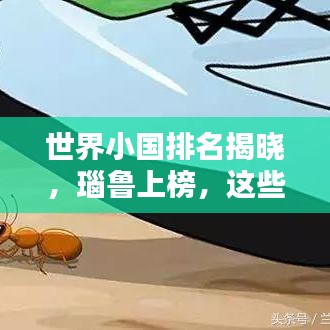 世界小国排名揭晓，瑙鲁上榜，这些国家你了解多少？