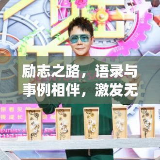 励志之路，语录与事例相伴，激发无限潜能