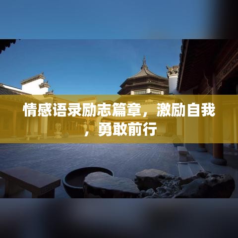 情感语录励志篇章，激励自我，勇敢前行