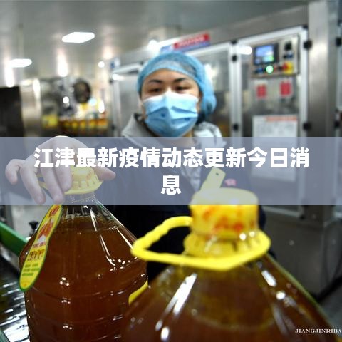 江津最新疫情动态更新今日消息