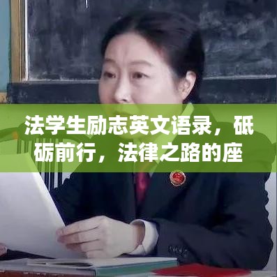 法学生励志英文语录，砥砺前行，法律之路的座右铭！