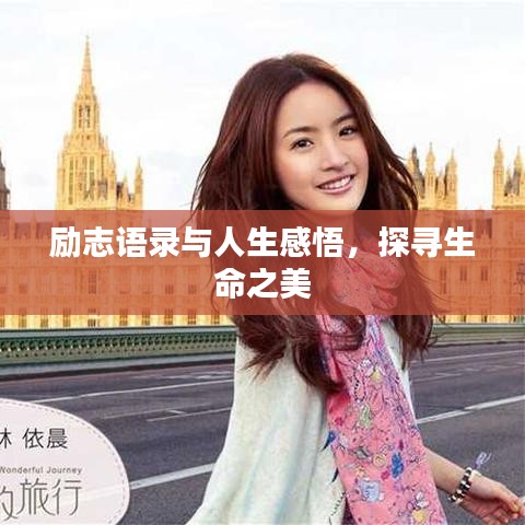 励志语录与人生感悟，探寻生命之美
