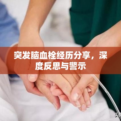 突发脑血栓经历分享，深度反思与警示