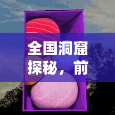 全国洞窟探秘，前十名惊艳景点榜单