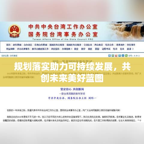 规划落实助力可持续发展，共创未来美好蓝图