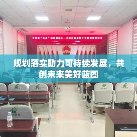 规划落实助力可持续发展,共创未来美好蓝图