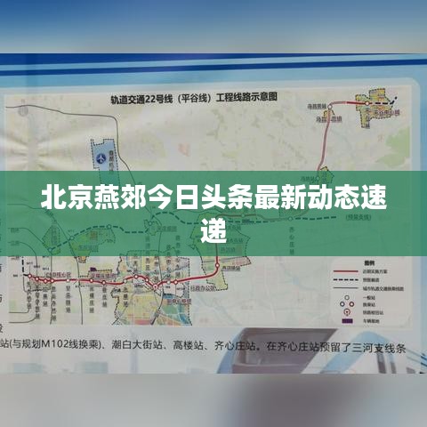 北京燕郊今日头条最新动态速递