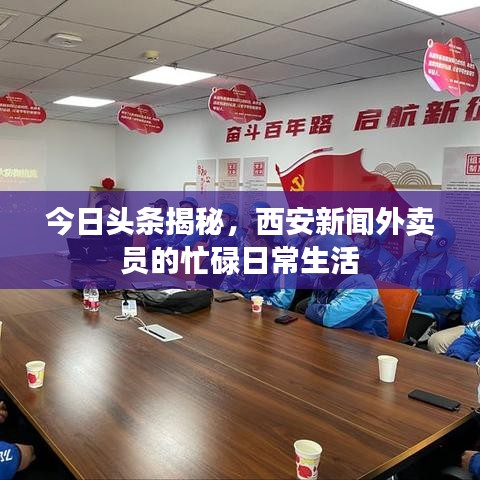 今日头条揭秘，西安新闻外卖员的忙碌日常生活