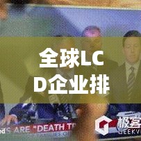 全球LCD企业排名揭晓，领先企业一览无余！