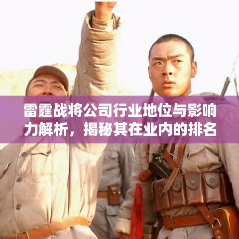 雷霆战将公司行业地位与影响力解析，揭秘其在业内的排名及深远影响
