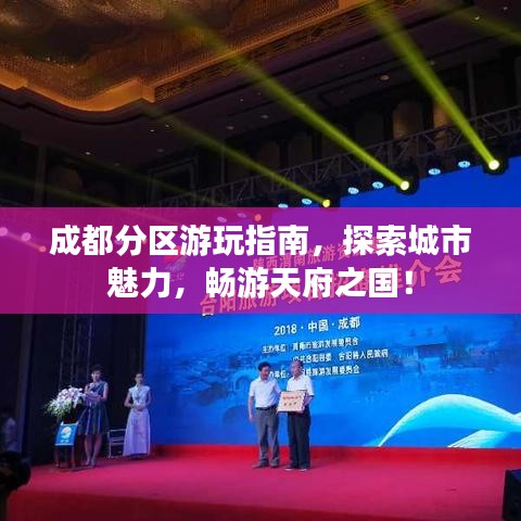 成都分区游玩指南,探索城市魅力,畅游天府之国!