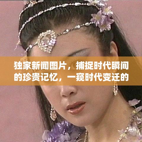 独家新闻图片,捕捉时代瞬间的珍贵记忆,一窥时代变迁的珍贵瞬间