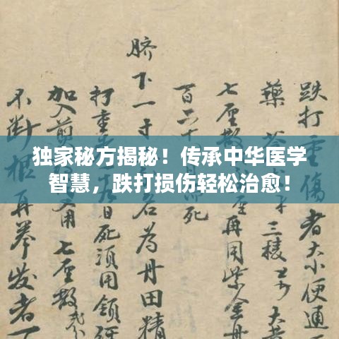 独家秘方揭秘！传承中华医学智慧，跌打损伤轻松治愈！