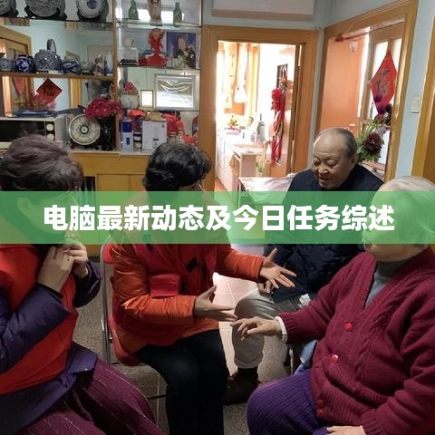 电脑最新动态及今日任务综述