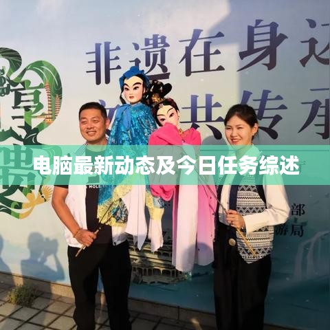 电脑最新动态及今日任务综述