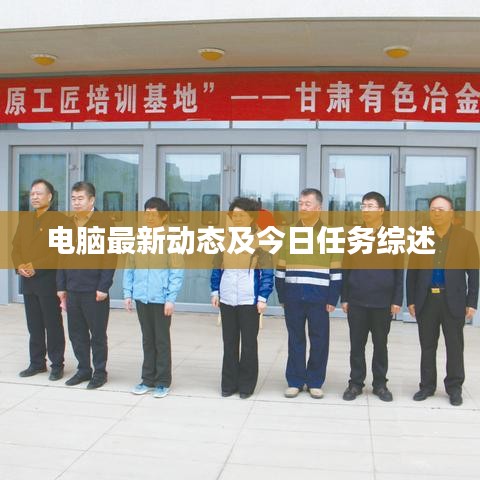 电脑最新动态及今日任务综述