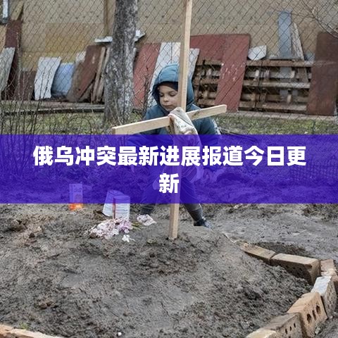 俄乌冲突最新进展报道今日更新