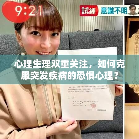 心理生理双重关注,如何克服突发疾病的恐惧心理?