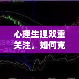 心理生理双重关注,如何克服突发疾病的恐惧心理?