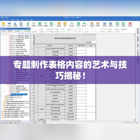 专题制作表格内容的艺术与技巧揭秘！