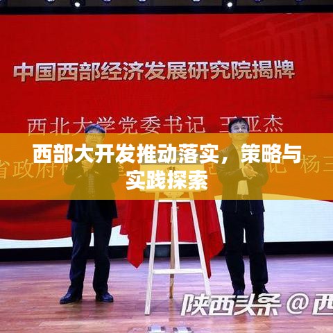 西部大开发推动落实,策略与实践探索