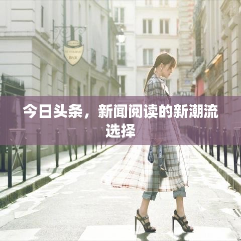 今日头条，新闻阅读的新潮流选择