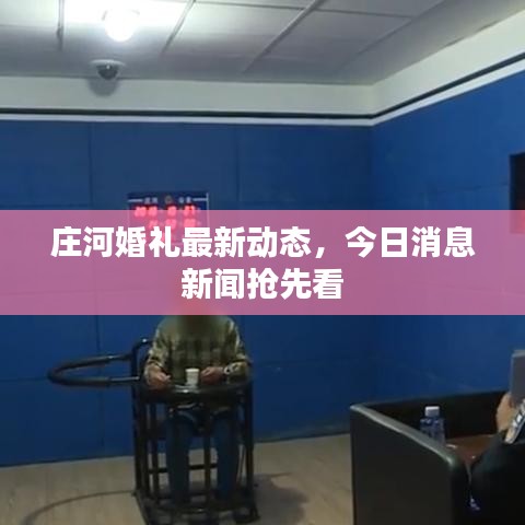 庄河婚礼最新动态，今日消息新闻抢先看