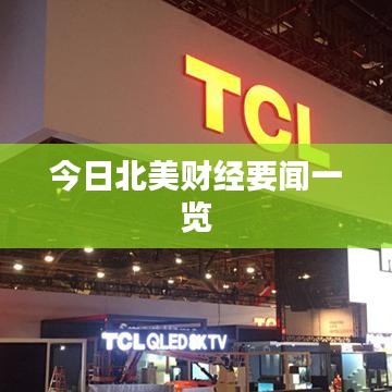 今日北美财经要闻一览