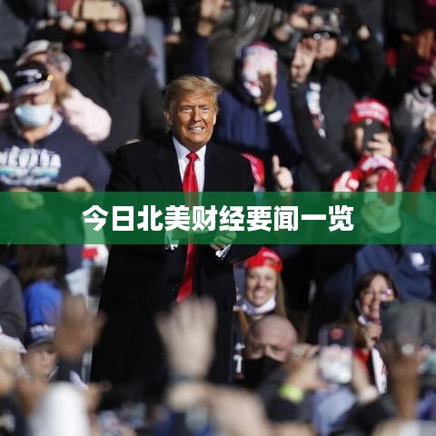 今日北美财经要闻一览