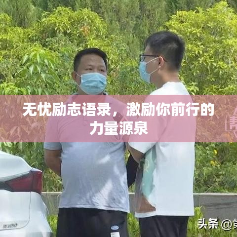无忧励志语录，激励你前行的力量源泉