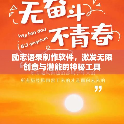 励志语录制作软件,激发无限创意与潜能的神秘工具