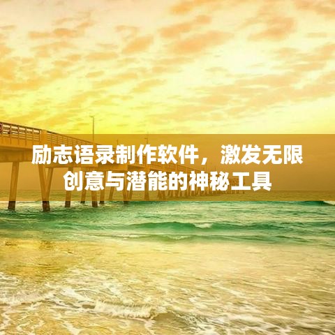 励志语录制作软件,激发无限创意与潜能的神秘工具
