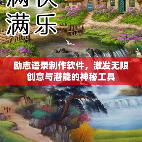 励志语录制作软件,激发无限创意与潜能的神秘工具