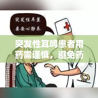 突发性耳鸣患者用药需谨慎，避免药物引发或加重症状