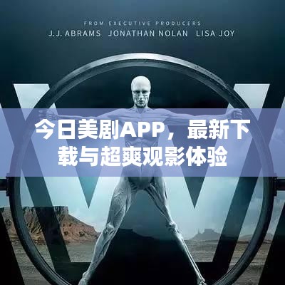 今日美剧APP，最新下载与超爽观影体验