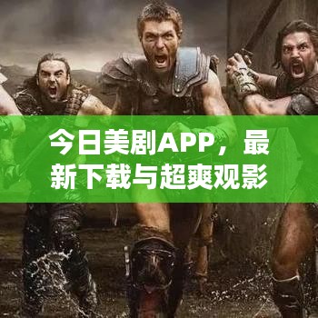 今日美剧APP,最新下载与超爽观影体验