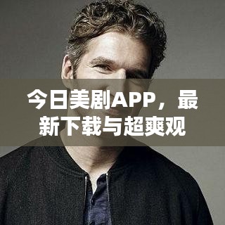 今日美剧APP,最新下载与超爽观影体验