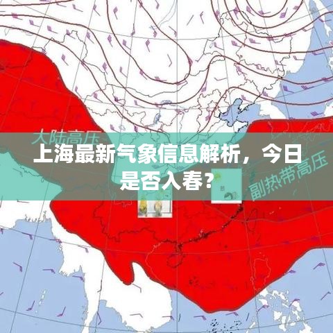 上海最新气象信息解析，今日是否入春？