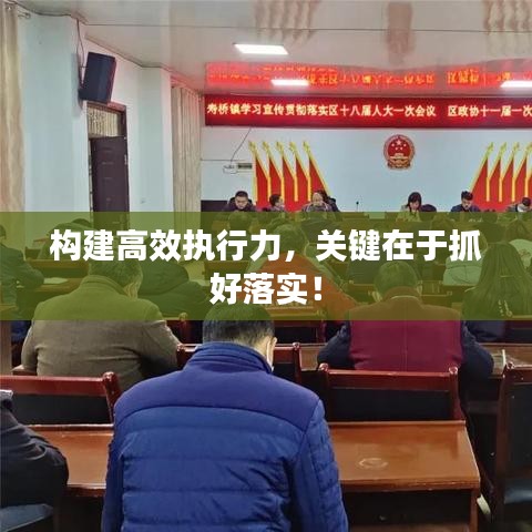 构建高效执行力,关键在于抓好落实!